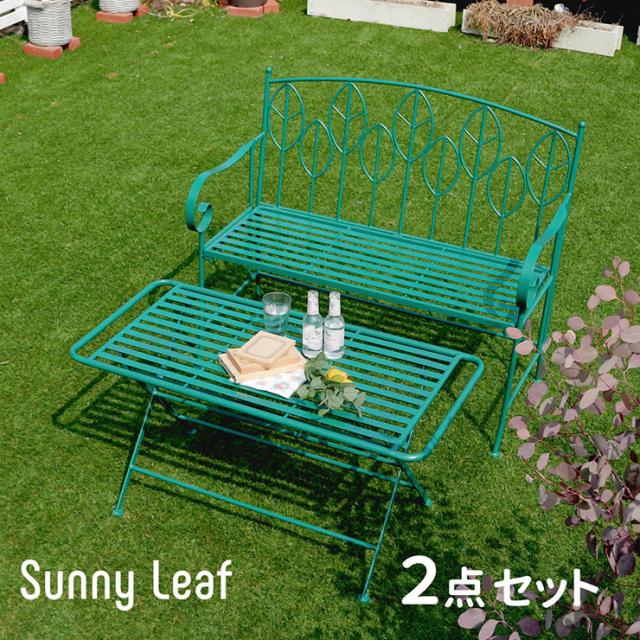 テーブルセット シンプル アイアン製ローテーブル べンチセット Sunny Leaf サニーリーフ ベンチ1台 ベランダ コンパクト オープンテラス 北欧風 バルコニー