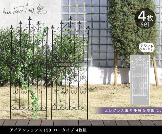 柵 おしゃれ アイアンフェンス150 ロータイプ 4枚組 頑丈 通気性 開放感 エレガント アンティーク風 ナチュラル かわいい ガーデニング グリーンカーテン 仕切り_1