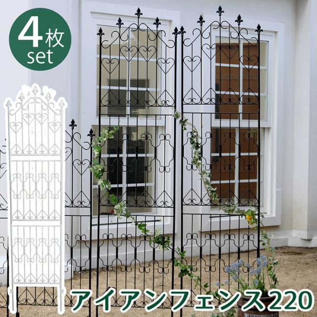 柵 おしゃれ アイアンフェンス220 ハイタイプ 2枚組 頑丈 通気性 開放感 エレガント アンティーク風 ナチュラル かわいい ガーデニング グリーンカーテン 仕切り