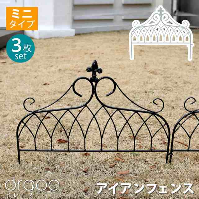 柵 おしゃれ アイアンフェンス ミニタイプ drape ドレープ 3枚組枠 コンパクト 目隠し 境目 アンティーク 飾る ベランダ つる 薔薇 バラ 朝顔 園芸 屋外 庭の通販は
