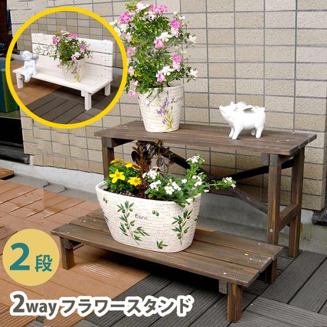 園芸ラック おしゃれ 2ウエイフラワースタンド 2段 木製ラック 天然木 鉢植え 観葉植物 プランター菜園 ディスプレイ ガーデニング 玄関 テラス ベランダ 屋外の通販は 6,080円
