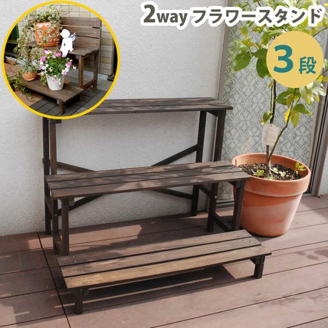 園芸仕合わせ 格好のいい 2ウエイフラワースタンド 3段 幅80糎 木製仕合わせ 生まれながら木 鉢植え 観葉草木 プランター家庭菜園 見せびらかす ガーデニング 入り口・入口 中庭 縁側