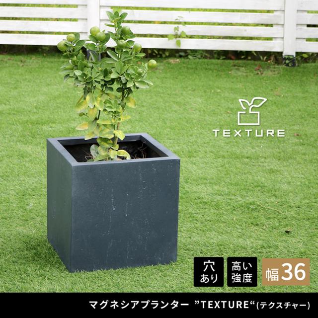 植木鉢 おしゃれ マグネシアプランター TEXTURE テクスチャー 角型36cm モダン 上品 軽量 コンパクト 花壇 ナチュラル 北欧風 観葉植物 家庭菜園 重厚感 排水穴 7,266円