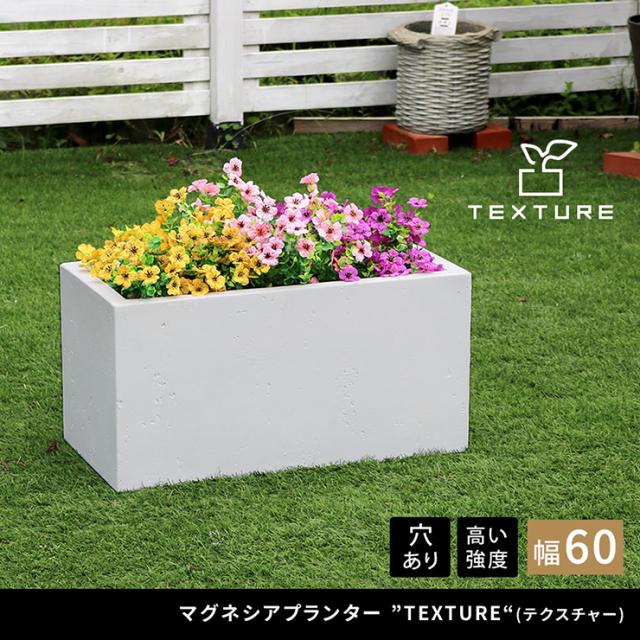 植木鉢 おしゃれ マグネシアプランター TEXTURE テクスチャー 長角60cm モダン 上品 軽量 コンパクト 花壇 ナチュラル 北欧風 観葉植物 家庭菜園 重厚感 排水穴の通販は 9,765円