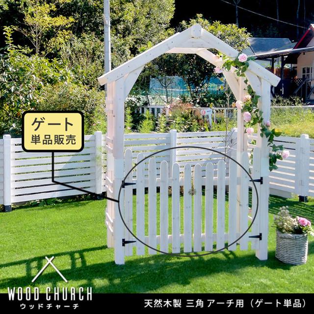 門 おしゃれ 三角屋根用ゲート単体セット アーチ用ゲート 天然木 金具付き 両開き シンプル アンティーク調 ヨーロッパ風 クラシカル 上品 庭 エントランス