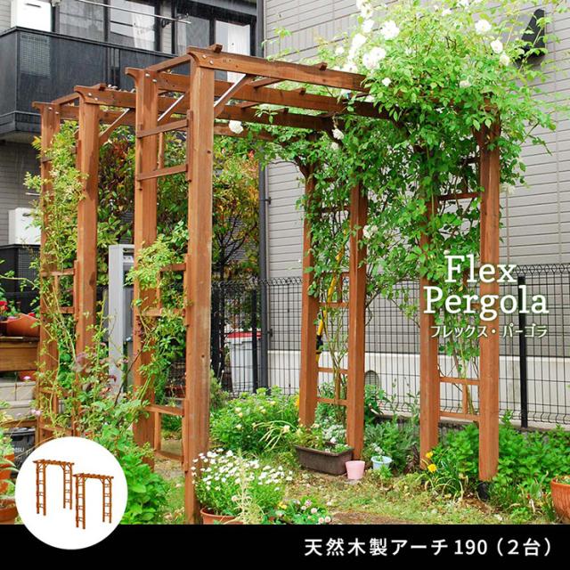 ガーデンファニチャー おしゃれ 天然木製 190 2台組 Flex Pergola(フレックス パーゴラ) 木製アーチ 園芸 つるバラ 葡萄 藤たな ナチュラル 北欧風 門 玄関 屋外 組立品_2