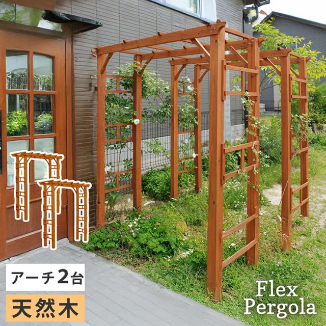 ガーデンファニチャー おしゃれ 天然木製 190 2台組 Flex Pergola(フレックス パーゴラ) 木製アーチ 園芸 つるバラ 葡萄 藤たな ナチュラル 北欧風 門 玄関 屋外 組立品