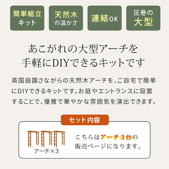 ガーデンファニチャー おしゃれ 天然木製 190 3台組 Flex Pergola(フレックス パーゴラ) 木製アーチ 園芸 つるバラ 葡萄 藤たな ナチュラル 北欧風 門 玄関 屋外 組立品_3