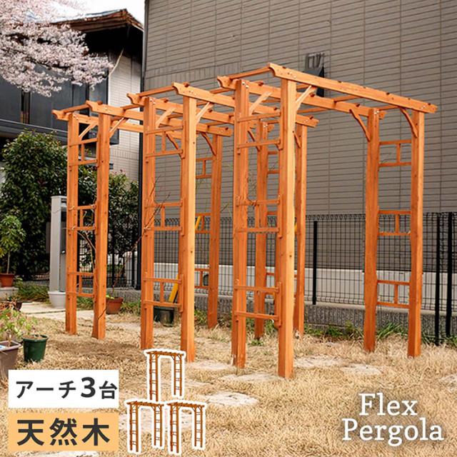 ガーデンファニチャー おしゃれ 天然木製 190 3台組 Flex Pergola(フレックス パーゴラ) 木製アーチ 園芸 つるバラ 葡萄 藤たな ナチュラル 北欧風 門 玄関 屋外 組立品