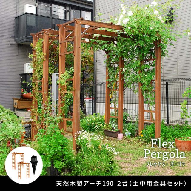 ガーデンファニチャー おしゃれ 天然木製 190 2台組 埋め込み金具セット Flex Pergola(フレックス パーゴラ) 木製アーチ つるバラ 藤たな ナチュラル 北欧風  門 玄関 屋外_2