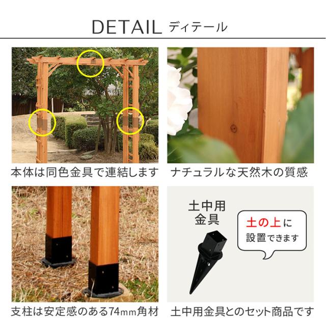ガーデンファニチャー おしゃれ 天然木製 190 2台組 埋め込み金具セット Flex Pergola(フレックス パーゴラ) 木製アーチ つるバラ 藤たな ナチュラル 北欧風  門 玄関 屋外_10