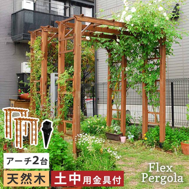 ガーデンファニチャー おしゃれ 天然木製 190 2台組 埋め込み金具セット Flex Pergola(フレックス パーゴラ) 木製アーチ つるバラ 藤たな ナチュラル 北欧風  門 玄関 屋外