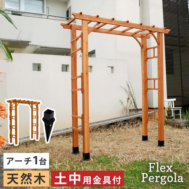 ガーデンファニチャー おしゃれ 天然木製 190 1台 埋め込み金具セット Flex Pergola(フレックス パーゴラ) 木製アーチ 園芸 つるバラ 藤たな ナチュラル 北欧風 門 玄関 屋外