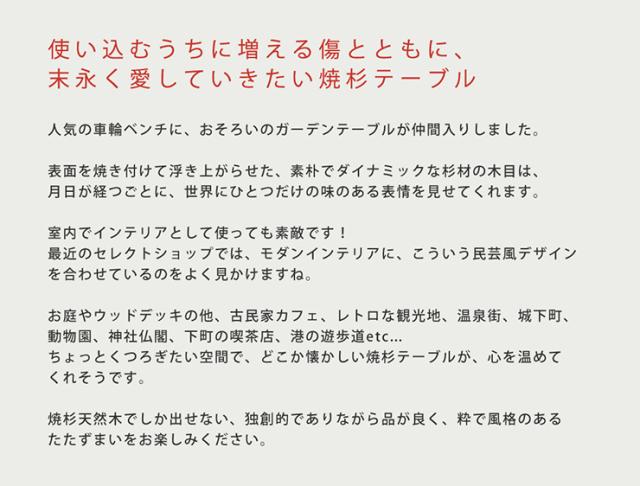 ガーデン家具 おしゃれ 焼杉テーブル モダン ガーデンテーブル 組立式 アンティーク風 レトロ 天然木 素朴 木目 松 ウッドデッキ 庭 屋外 丸太 公園 縁台 憩い_1