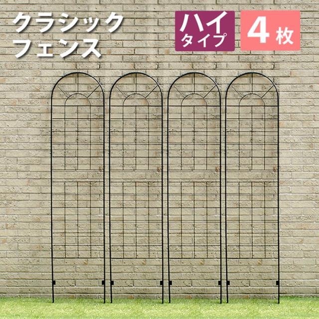 柵 おしゃれ アイアンフェンス220 4枚組 モダン モノトーン 通気性 採光性 耐久性 ガーデニング 北欧風 ナチュラル 朝顔 薔薇 アンティーク風 上品 園芸 屋外 庭