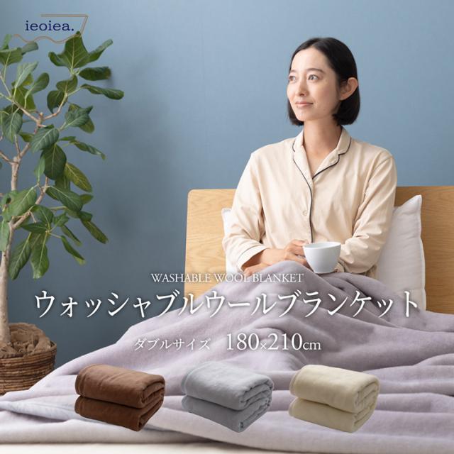 日本製 ウール毛布 ウォッシャブル D ダブル 180x210cm あったかい なめらか ふわふわ 防臭 吸湿 保温 秋 冬 無地 洗濯可 ふっくら 柔らかい 暖かい ieoiea