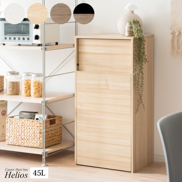 キャスターダストボックス Helios(ヘリオス) 45L 4色対応 ダストボックス ごみ箱 ゴミ箱 キャスター付き 天板 おしゃれ キッチン 収納 ブラウン ブラック ホワイト モダンの通販は 13,530円
