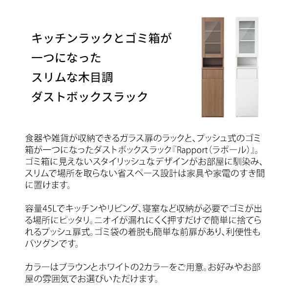 キッチン収納 ダストボックスラック Rapport(ラポール) KC-F301 スリム 省スペース ゴミ箱 ゴミ箱上収納 ダストボックス おしゃれ キッチンラック_1