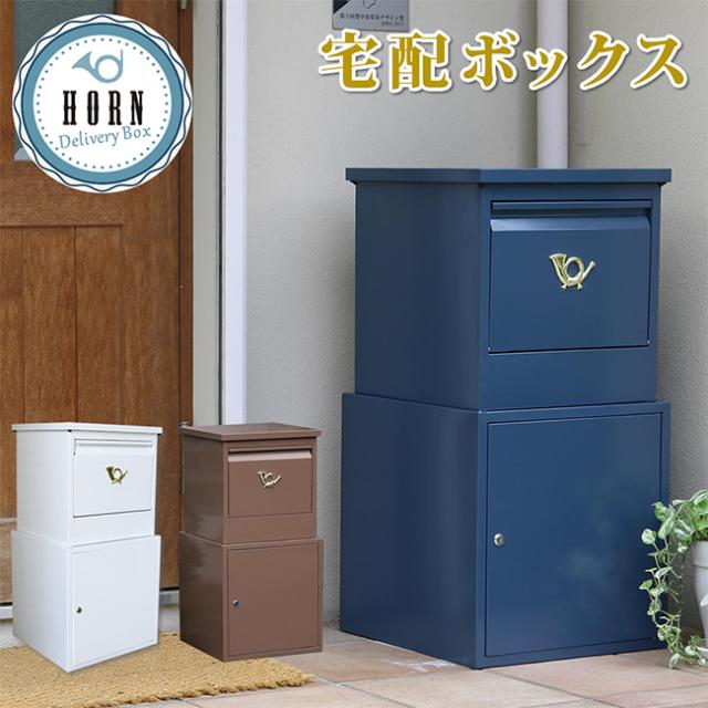 宅配ボックス horn シリーズ DBOx875R 置き配 シンプル おしゃれ 一戸建て用 マンション 受け取りボックス 完成品 鍵付き ワイヤー付き 固定可能 12,780円