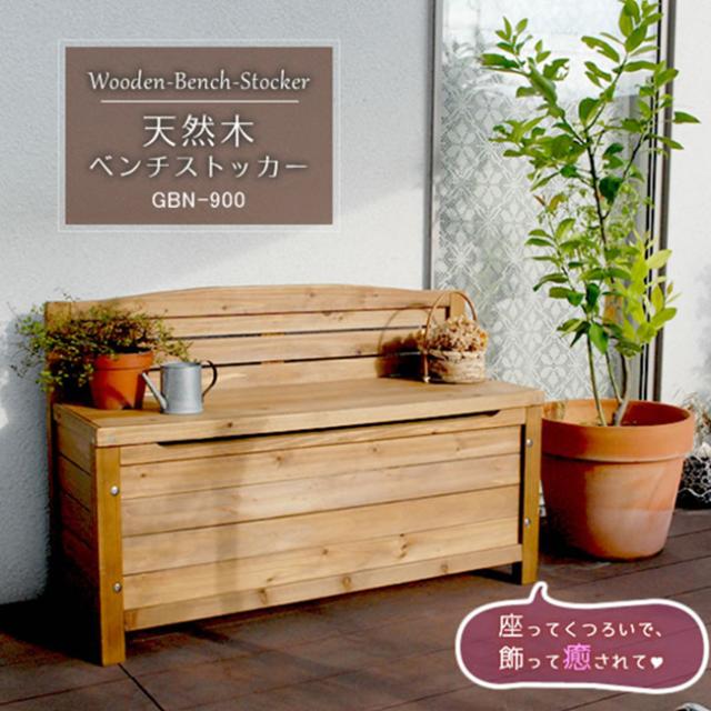 天然木 ベンチストッカー GBN-900 ベンチ イス 椅子 収納ボックス ガーデンベンチ ストッカー 木製 屋外 背もたれ付き おしゃれ ガーデン収納の通販は 14,617円