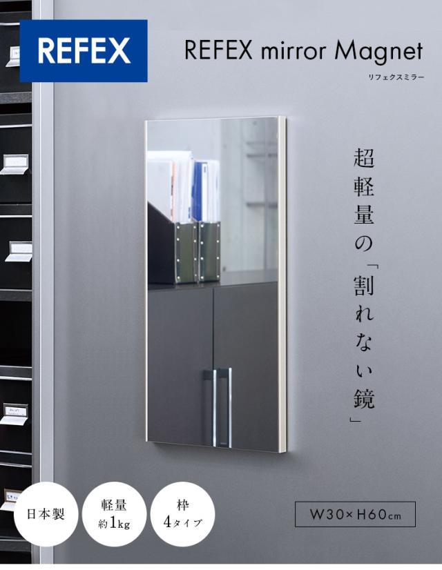 リフェクス 軽くて割れないミラー 鏡 リフェクス マグネットミラー