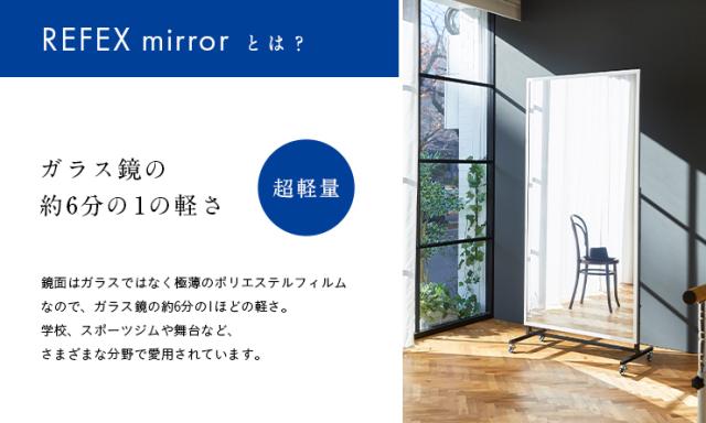 【日本製/割れない鏡/軽量】リフェクスミラー リフェクススポーツミラー 移動式 T型 W90xH180cm 姿見 全身鏡 スタンドミラー 吊るしミラー 壁掛け ダンス用ミラー スポーツジム ウォールミラー 壁掛けミラー 壁掛け鏡 おしゃれ