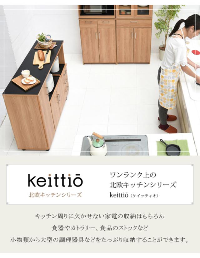 【キャスター・コンセント付き】keittio(ケイッティオ) キッチンカウンター レンジ収納 FAP-0030SET 幅120cm キッチン 台所 ラック 棚 食器 キッチンラック ロータイプ おしゃれ スリム キャビネット ストック収納 パーティション_3