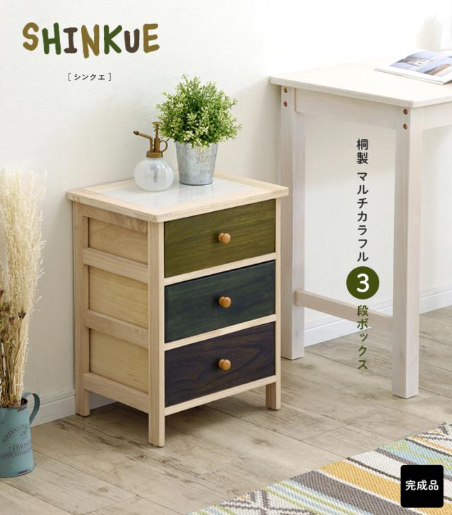 【完成品/天板タイル仕様】桐製 マルチカラフル 3段ボックス SHINKUE(シンクエ) チェスト シェルフ 収納チェスト ウッドチェスト 天然木 木製 桐 桐箪笥 キッチン リビング 脱衣室 棚
