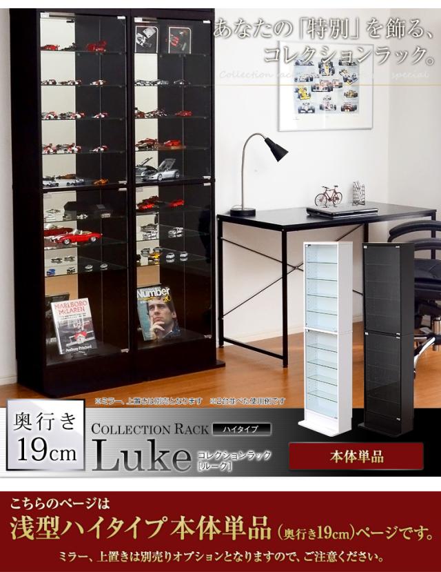 コレクションラック 浅型ハイタイプ 単品 Luke(ルーク) 2色対応