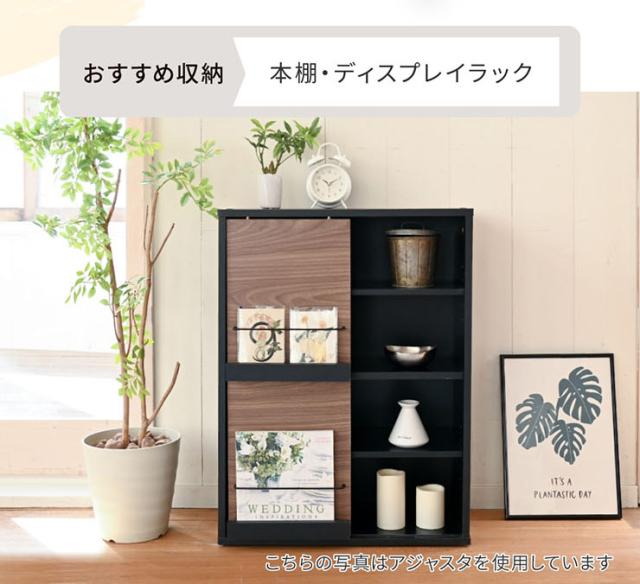 ディスプレイラック スライド扉&オープンタイプ Adatto 幅60cm 5色対応 ラック チェスト リビングチェスト キャビネット リビング収納 収納棚 可動棚 木製 本棚 書棚 食器棚 小物収納 おしゃれ シンプル_9