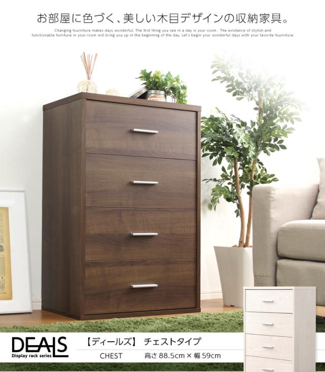 チェスト タンス たんす 4段 押入れ 押入れ収納 衣類収納 小物収納 衣装ケース リビング収納 シンプル おしゃれ ナチュラル コンパクト 北欧 木製 DEALS(ディールズ) チェストタイプ 2色対応