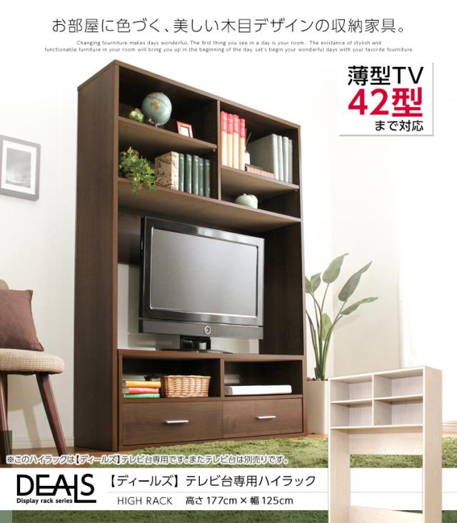 ハイラック テレビ台 TV台 テレビラック TVラック ハイタイプ 50型まで対応 キャビネット ハイキャビネット リビング収納 可動棚 シンプル おしゃれ ナチュラル 北欧 木製 DEALS(ディールズ) 幅125cm 2色対応_4