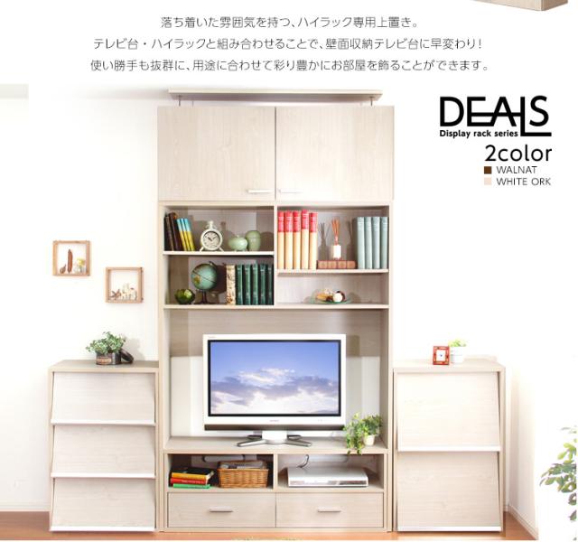 上置き 上段ラック 上置きボックス 上置き専用棚 ロースタイル リビング収納 可動棚 高さ調節 扉付き 大容量 壁面収納 シンプル おしゃれ ナチュラル 北欧 木製 DEALS(ディールズ) 幅125cm 高さ50cm 2色対応_5