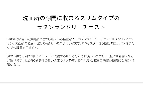 ランドリーラック 幅15cm ラタンランドリーチェスト Diario(ディアリオ) ランドリーチェスト スリム 3段 ランドリー収納 引き出し 軽量 収納棚 すき間収納 サニタリーチェスト サニタリー収納 シンプル おしゃれ 洗面所 ランドリーラック 幅15cm ラタンランドリーチェスト Diario(ディアリオ) ランドリーチェスト スリム 3段 ランドリー収納 引き出し 軽量 収納棚 すき間収納 サニタリーチェスト サニタリー収納 シンプル おしゃれ 洗面所