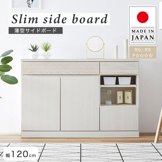 日本製/完成品】サイドボード 幅120cm 薄型 3色対応 リビング