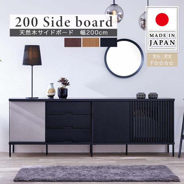 【搬入・組立設置付き】日本製 サイドボード 天然木サイドボード 幅200cm 3色対応 サイドチェスト テレビ台 TVボード リビングボード リビングチェスト キャビネット 収納棚 可動棚 木製 引出し 3段 リビング おしゃれの通販は