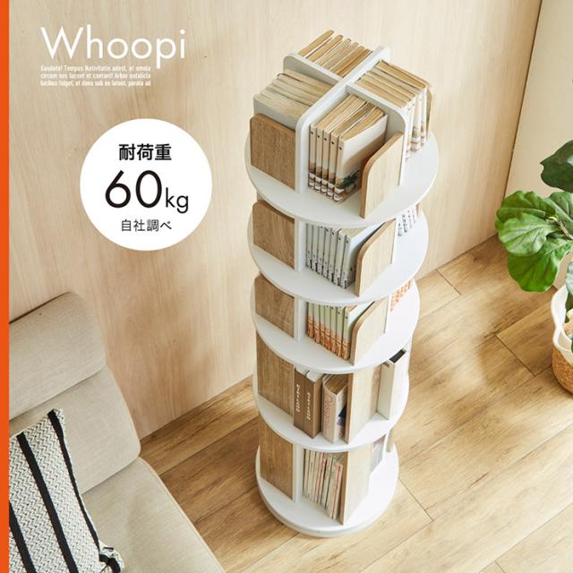 本棚 5段 絵本棚 天然木 回転本棚 絵本ラック 360° 回る ブック