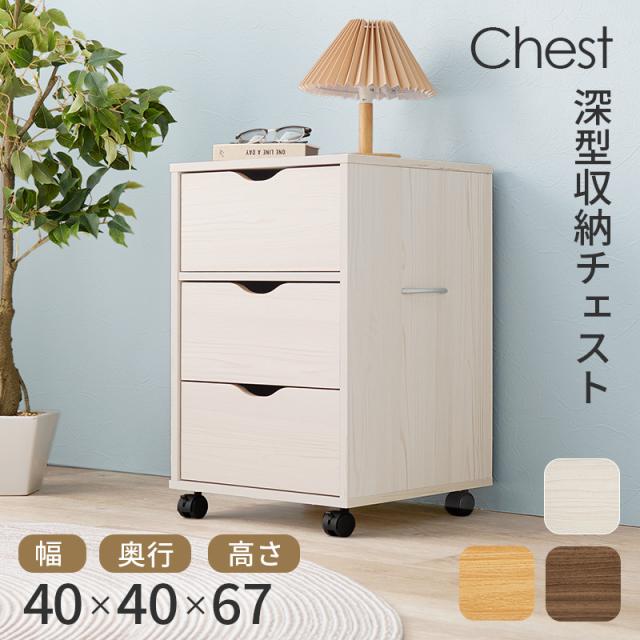 チェスト 収納 幅40cm 引き出し 3段 キャスター付き 深型収納チェスト RCC-1551 3色対応 サイドチェスト キャビネット おしゃれ 木製 スリム 収納棚 デスクワゴン サイドラック リビング 書斎 寝室
