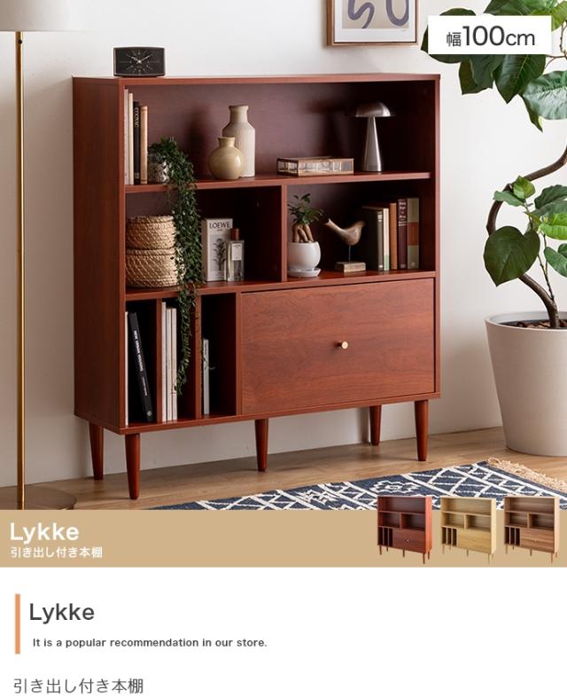 本棚 スリム 幅100cm 引き出し付き Lykke(ルゲ) ブックシェルフ 書棚