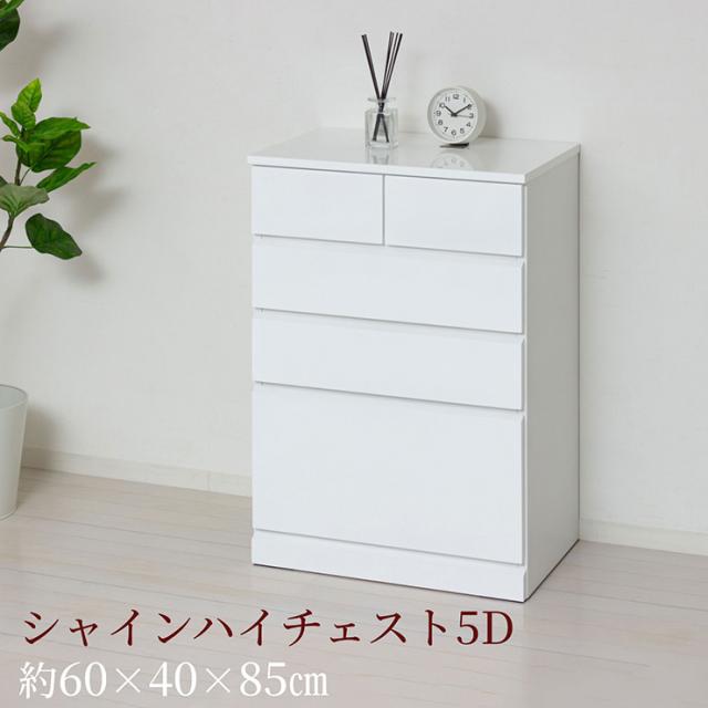 チェスト 4段 完成品 白 木製 サイドチェスト 高さ85cm スリム 幅60cm シャイン ハイチェスト5D サイドボード キャビネット ホワイト おしゃれ 衣装ケース 引き出し 大容量 タンス リビングチェスト_2