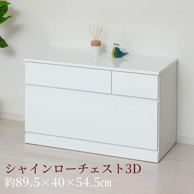 チェスト 2段 完成品 白 木製 サイドチェスト 高さ54.5cm スリム 幅89.5cm シャイン ローチェスト3D サイドボード キャビネット ホワイト おしゃれ 衣装ケース 引き出し 大容量 タンス リビングチェスト_2