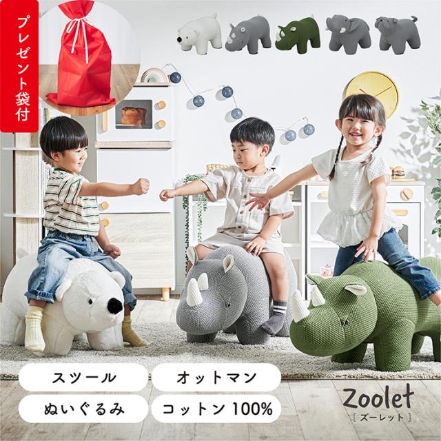 【プレゼント袋付！】アニマルスツール 子供用 椅子 スツール 動物 かわいい チェア キッズチェア オットマン おしゃれ コンパクト 玄関 リビング 子供部屋 ギフト対応 耐荷重80kg ぬいぐるみ Zoolet(ズーレット) 全5種類