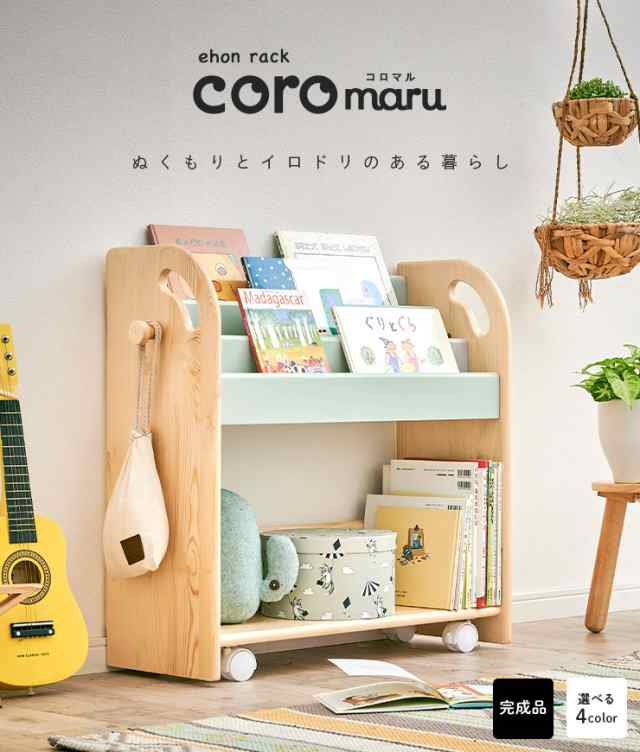 完成品 絵本ラック 絵本棚 幅70cm キャスター付き coromaru3(コロマル3