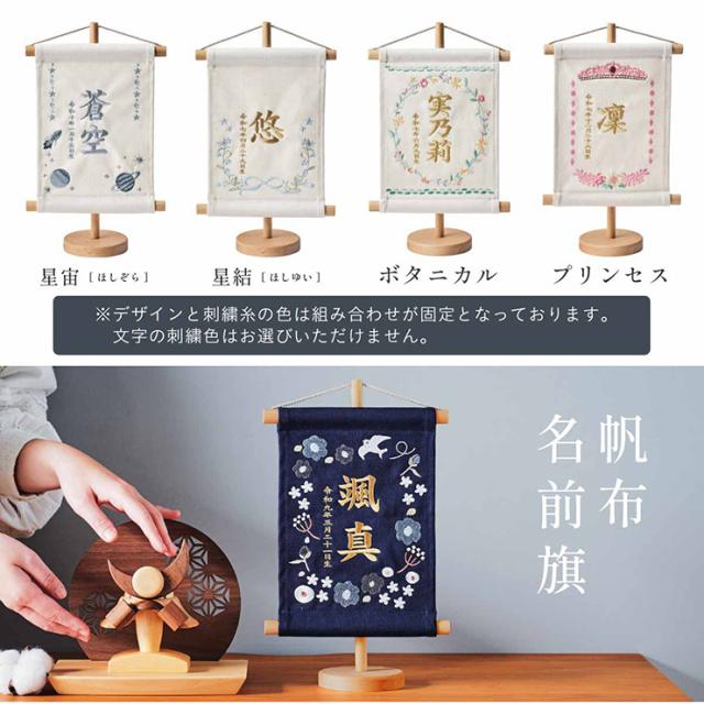 名前旗 女の子 男の子 スタンド 刺繍 節句 命名書 おしゃれ 雛祭り 初節句 五月人形 こどもの日 出産祝い 命名 誕生日 名入れ旗 生年月日入【名入れ無料】帆布 名前旗 スタンド2点セット 2色/12種類対応_3