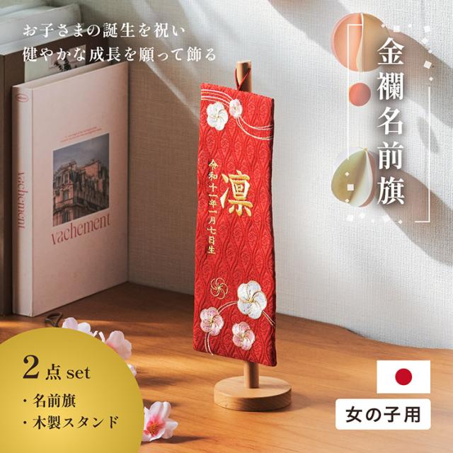 名前旗 女の子 スタンド 刺繍 節句 命名書 おしゃれ かわいい ひな人形 お雛様 ひな祭り 出産祝い 命名 誕生日 名入れ旗 生年月日入【名入れ無料】金襴名前旗 房なし スタンド2点セット 4色/3タイプ対応_4