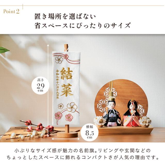 名前旗 女の子 スタンド 刺繍 節句 命名書 おしゃれ かわいい ひな人形 お雛様 ひな祭り 出産祝い 命名 誕生日 名入れ旗 生年月日入【名入れ無料】金襴名前旗 房なし スタンド2点セット 4色/3タイプ対応_8