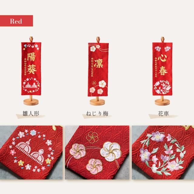 名前旗 女の子 スタンド 刺繍 節句 命名書 おしゃれ かわいい ひな人形 お雛様 ひな祭り 出産祝い 命名 誕生日 名入れ旗 生年月日入【名入れ無料】金襴名前旗 房なし スタンド2点セット 4色/3タイプ対応_14