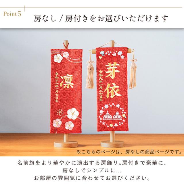 名前旗 女の子 スタンド 刺繍 節句 命名書 おしゃれ かわいい ひな人形 お雛様 ひな祭り 出産祝い 命名 誕生日 名入れ旗 生年月日入【名入れ無料】金襴名前旗 房なし スタンド2点セット 4色/3タイプ対応_17