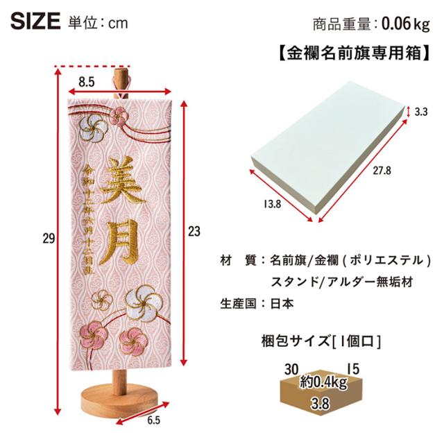 名前旗 女の子 スタンド 刺繍 節句 命名書 おしゃれ かわいい ひな人形 お雛様 ひな祭り 出産祝い 命名 誕生日 名入れ旗 生年月日入【名入れ無料】金襴名前旗 房なし スタンド2点セット 4色/3タイプ対応_1
