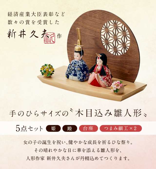 雛人形 コンパクト おしゃれ かわいい 小さい ミニ ひな人形